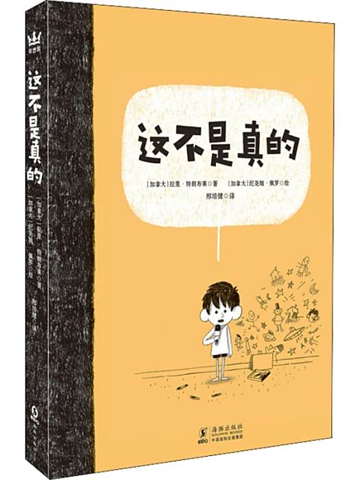 這不是真的(2020年海豚出版社出版圖書) 這不是真的(2020年海豚出版社出版圖書)