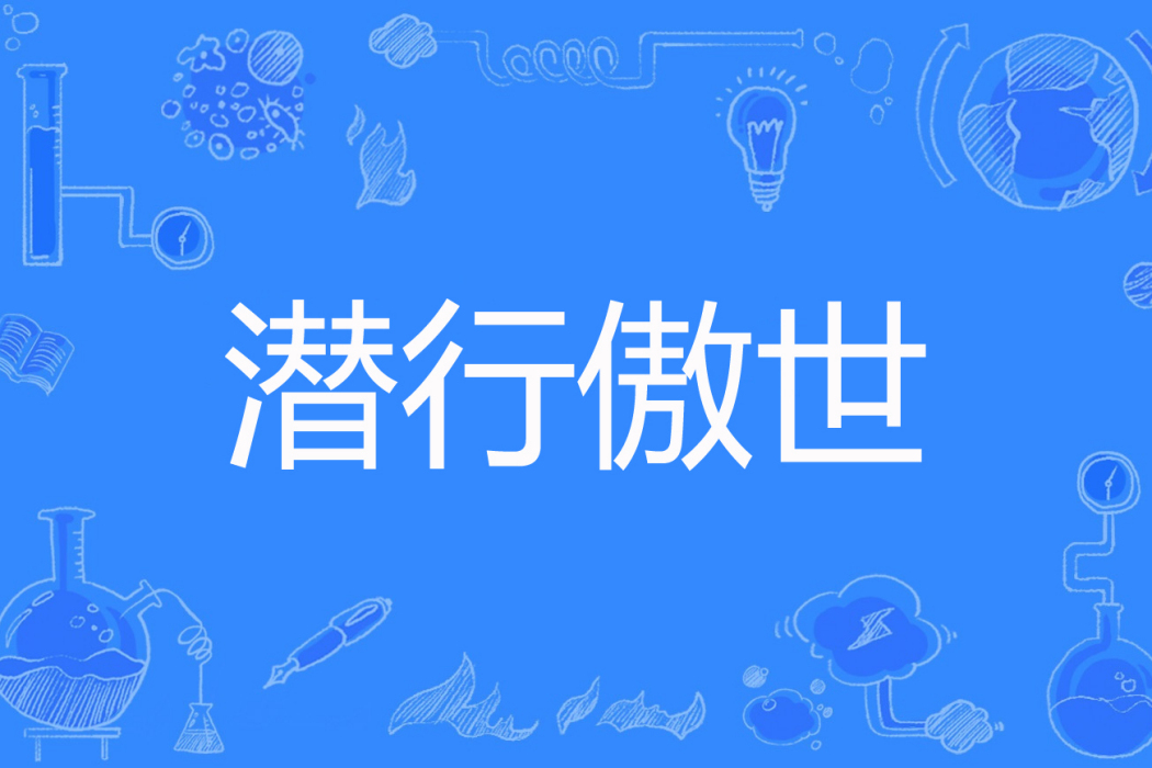 潛行傲世 潛行傲世