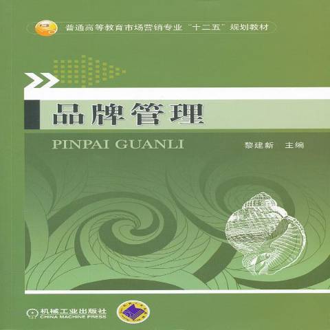 品牌管理(2012年機械工業出版社出版的圖書) 品牌管理(2012年機械工業出版社出版的圖書)