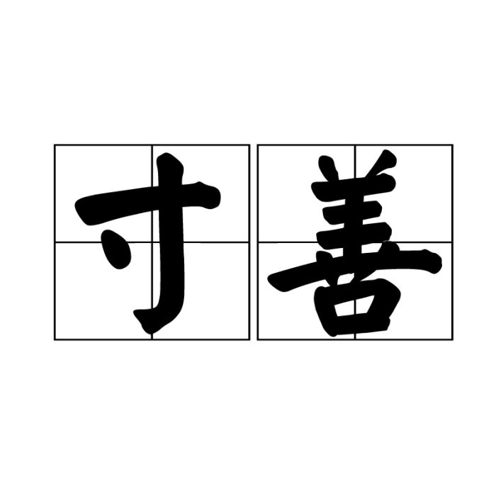 寸善 寸善