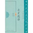 北史選譯 北史選譯