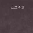 大漢帝國(作家殷楊所著小說)