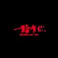 一路有你(周思超導演的微電影作品) 一路有你(周思超導演的微電影作品)