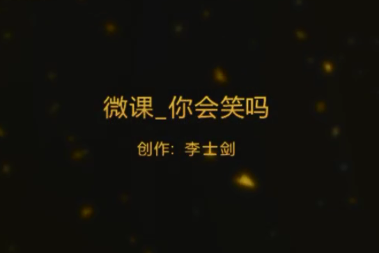 你會笑嗎 你會笑嗎