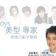 BOYS美型專家