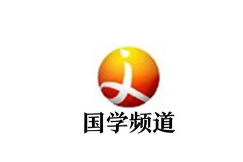 河南廣播電視台國學頻道(國學頻道) 河南廣播電視台國學頻道(國學頻道)