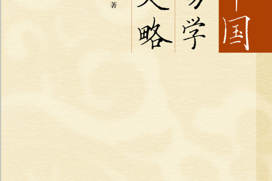 中國易學史略 中國易學史略