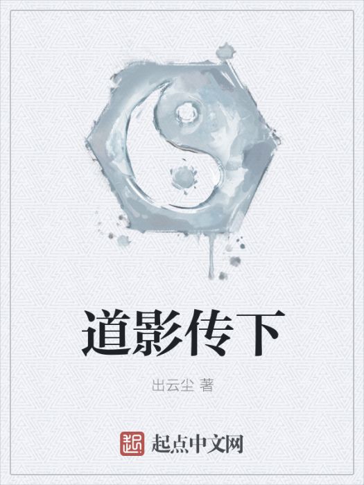 道影傳下 道影傳下