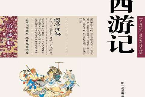 西遊記(2011年雲南出版集團公司、雲南人民出版社出版的圖書) 西遊記(2011年雲南出版集團公司、雲南人民出版社出版的圖書)