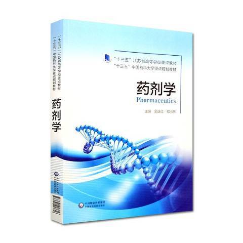 藥劑學(2020年中國醫藥科技出版社出版的圖書) 藥劑學(2020年中國醫藥科技出版社出版的圖書)