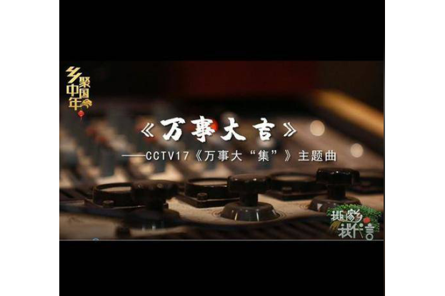 萬事大吉(胡汀洋、陳近南演唱歌曲) 萬事大吉(胡汀洋、陳近南演唱歌曲)