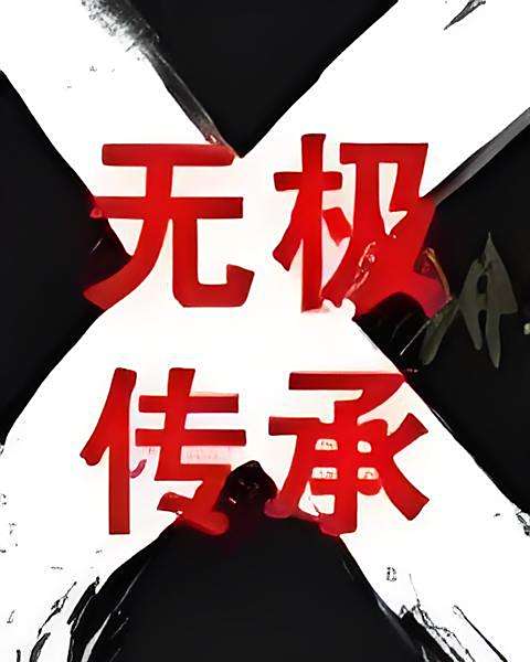 無極傳承 無極傳承