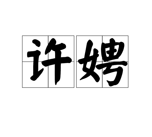 許娉 許娉