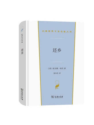 還鄉(2022年商務印書館出版的圖書) 還鄉(2022年商務印書館出版的圖書)