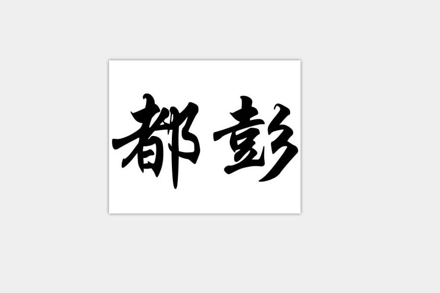 都彭(品牌) 都彭(品牌)