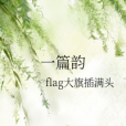 一篇韻 一篇韻