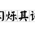 閃爍其詞 閃爍其詞
