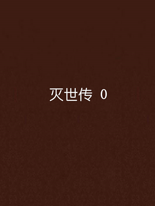 滅世傳 0 滅世傳 0