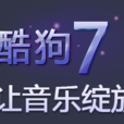 酷狗7 酷狗7