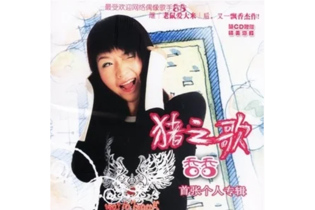 江南(香香《豬之歌》專輯中的歌曲) 江南(香香《豬之歌》專輯中的歌曲)