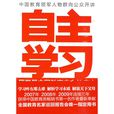自主學習(新世界出版社出版作品) 自主學習(新世界出版社出版作品)