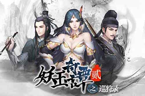 妖玉奇譚2 妖玉奇譚2