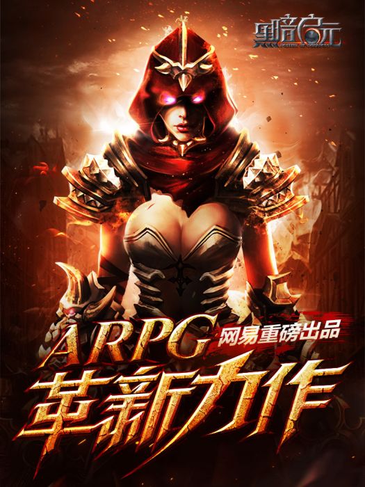 黑暗啟元 黑暗啟元