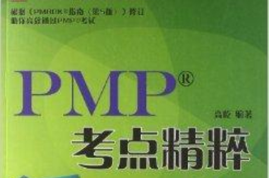 項目管理資質認證系列：PMP考點精粹
