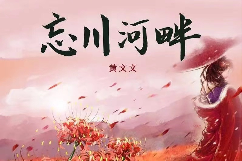 忘川河畔(黃文文演唱歌曲) 忘川河畔(黃文文演唱歌曲)