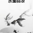 余笙微涼 余笙微涼