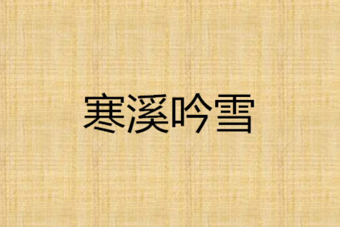寒溪吟雪 寒溪吟雪