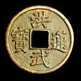 明代貨幣 明代貨幣