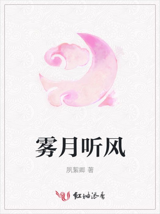霧月聽風 霧月聽風