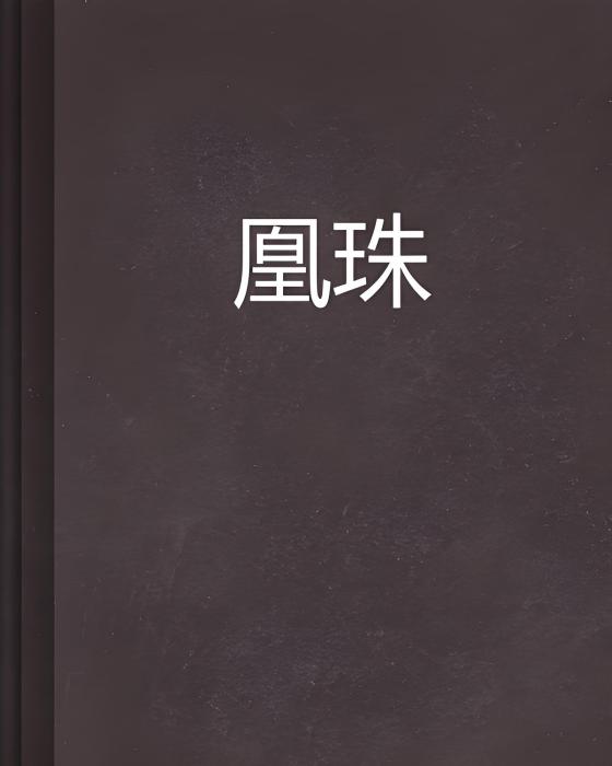 凰珠 凰珠