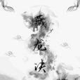 藏龍決(端木森著網路小說) 藏龍決(端木森著網路小說)