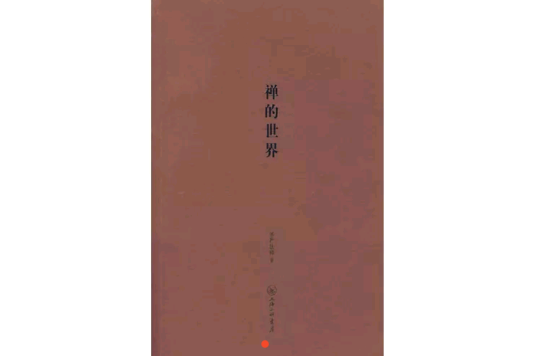 禪的世界 禪的世界