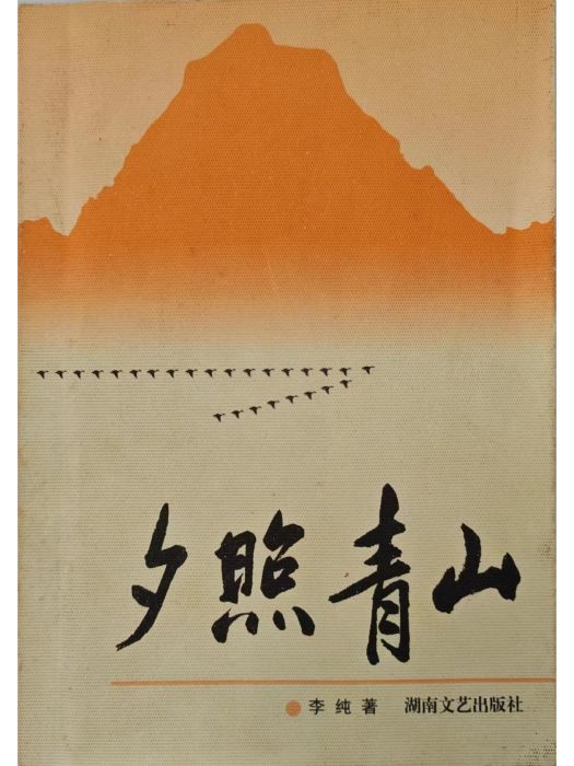 夕照青山 夕照青山