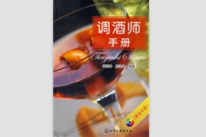 調酒師手冊 調酒師手冊