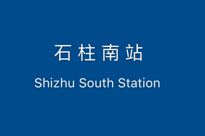 石柱南站