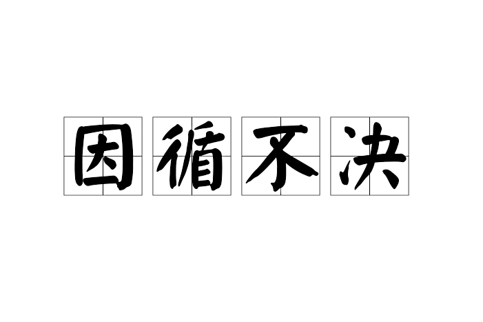 因循不決 因循不決