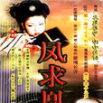 鳳求凰(1997年柳雲龍主演電視劇)