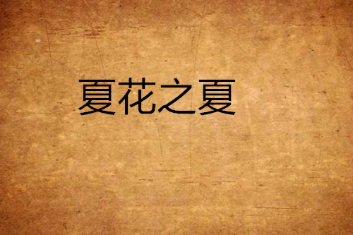 夏花之夏