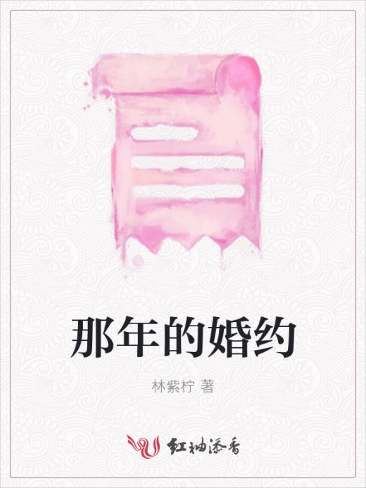 那年的婚約 那年的婚約