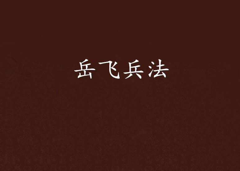 岳飛兵法 岳飛兵法