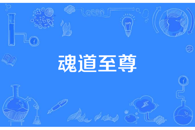 魂道至尊(雪夜如墨所著小說) 魂道至尊(雪夜如墨所著小說)