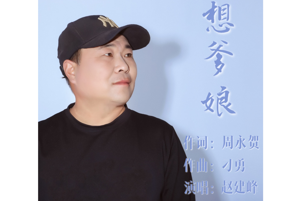 想爹娘(趙建峰演唱的歌曲) 想爹娘(趙建峰演唱的歌曲)