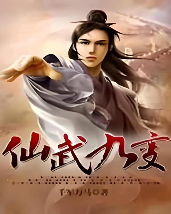仙武九變 仙武九變
