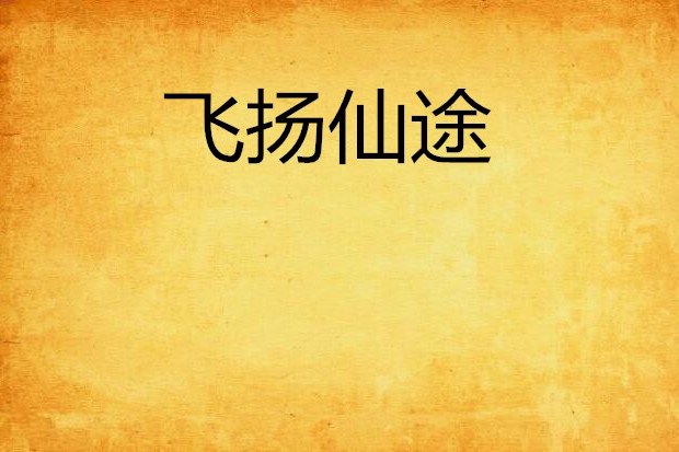 飛揚仙途 飛揚仙途
