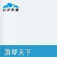 蕭琴天下 蕭琴天下