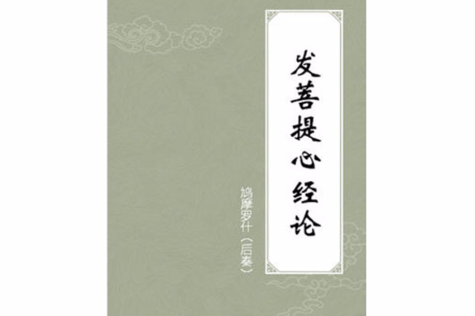 發菩提心經論